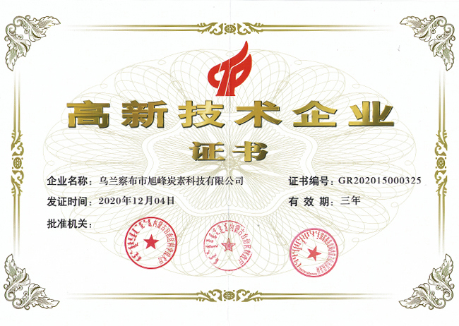 由內(nèi)蒙古自治區(qū)科學(xué)技術(shù)廳等三部門聯(lián)合認定，公司獲得省級《高新技術(shù)企業(yè)》證書